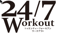 24/7ワークアウトロゴ